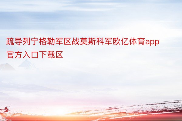 疏导列宁格勒军区战莫斯科军欧亿体育app官方入口下载区