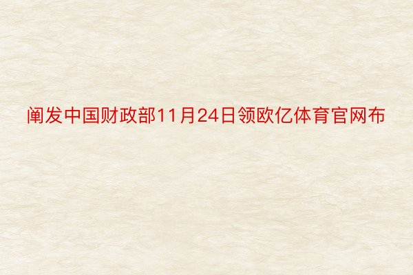 阐发中国财政部11月24日领欧亿体育官网布