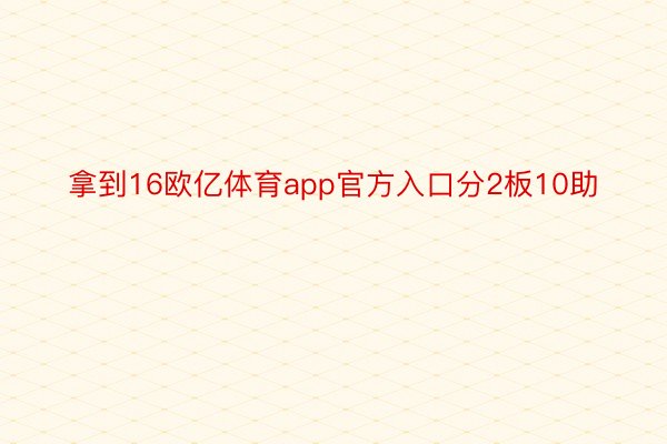 拿到16欧亿体育app官方入口分2板10助