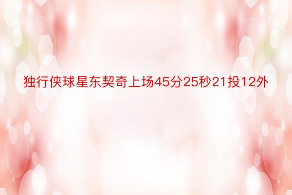 独行侠球星东契奇上场45分25秒21投12外