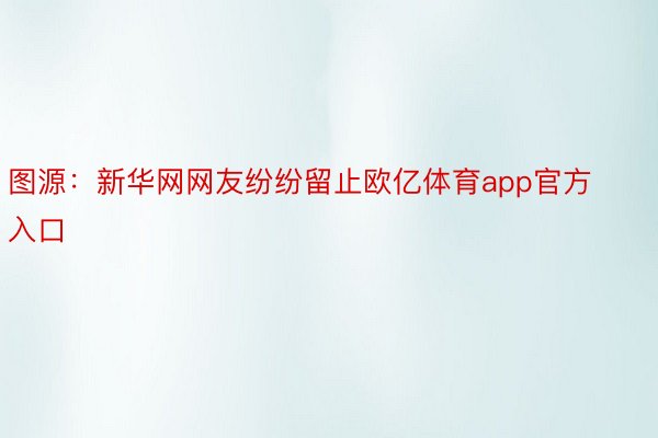 图源：新华网网友纷纷留止欧亿体育app官方入口