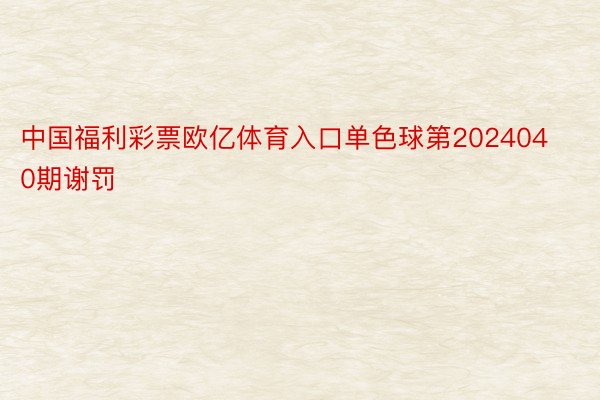 中国福利彩票欧亿体育入口单色球第2024040期谢罚