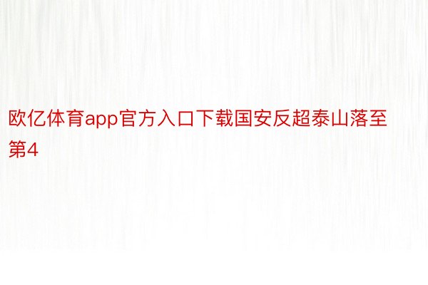 欧亿体育app官方入口下载国安反超泰山落至第4