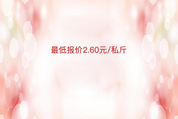 最低报价2.60元/私斤