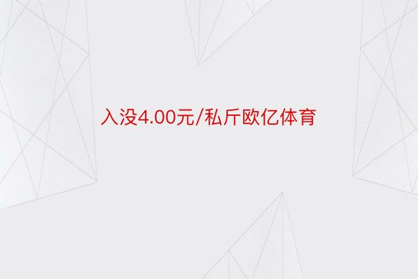 入没4.00元/私斤欧亿体育