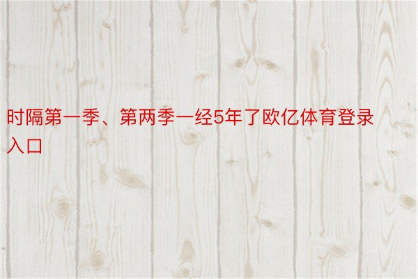 时隔第一季、第两季一经5年了欧亿体育登录入口