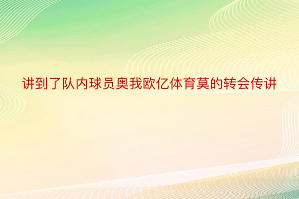 讲到了队内球员奥我欧亿体育莫的转会传讲