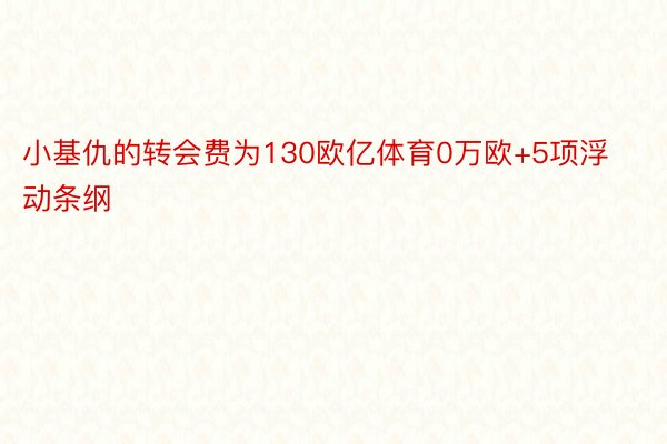 小基仇的转会费为130欧亿体育0万欧+5项浮动条纲