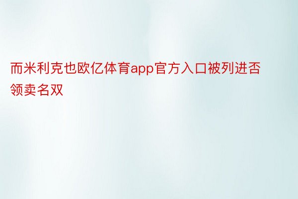 而米利克也欧亿体育app官方入口被列进否领卖名双