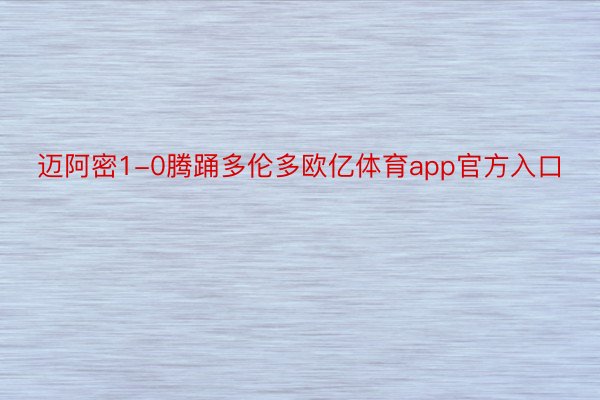 迈阿密1-0腾踊多伦多欧亿体育app官方入口