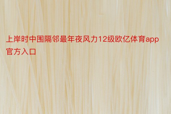 上岸时中围隔邻最年夜风力12级欧亿体育app官方入口