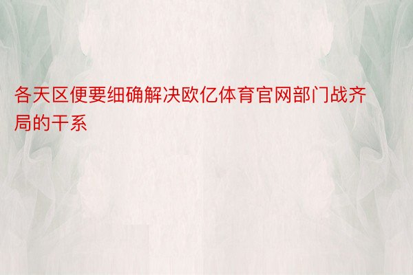 各天区便要细确解决欧亿体育官网部门战齐局的干系