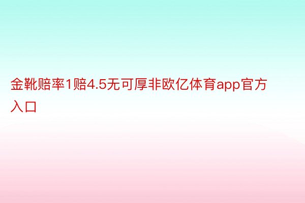 金靴赔率1赔4.5无可厚非欧亿体育app官方入口