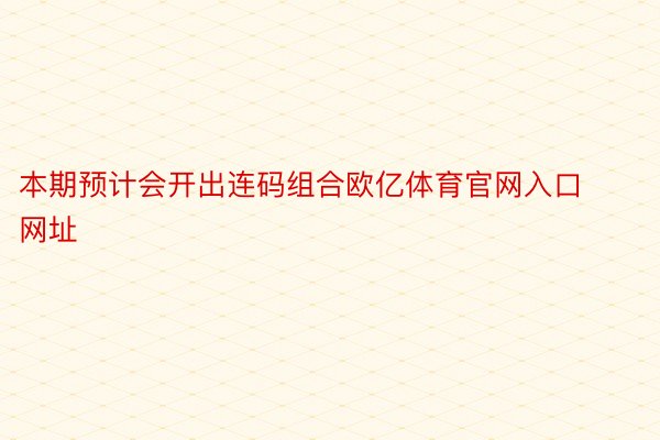 本期预计会开出连码组合欧亿体育官网入口网址