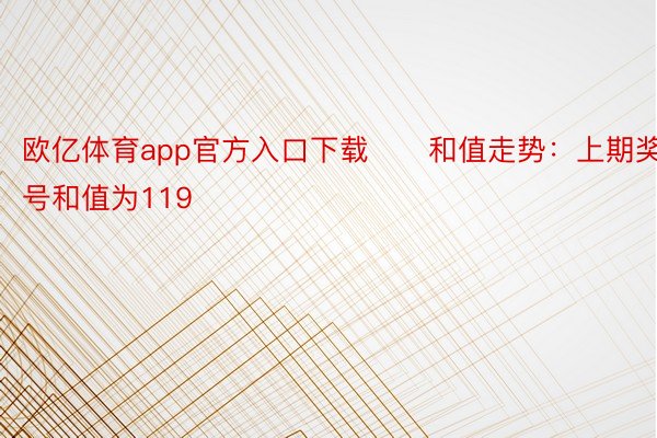 欧亿体育app官方入口下载　　和值走势：上期奖号和值为119