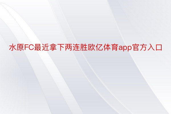 水原FC最近拿下两连胜欧亿体育app官方入口